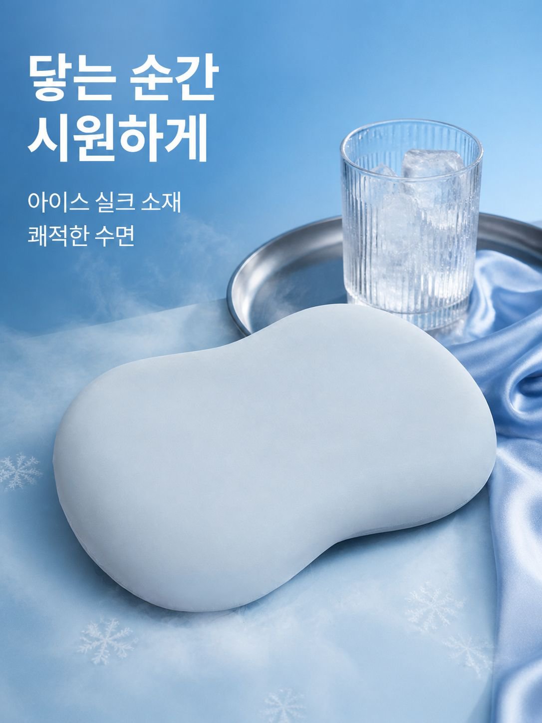 아이스 실크 메모리폼 목베개