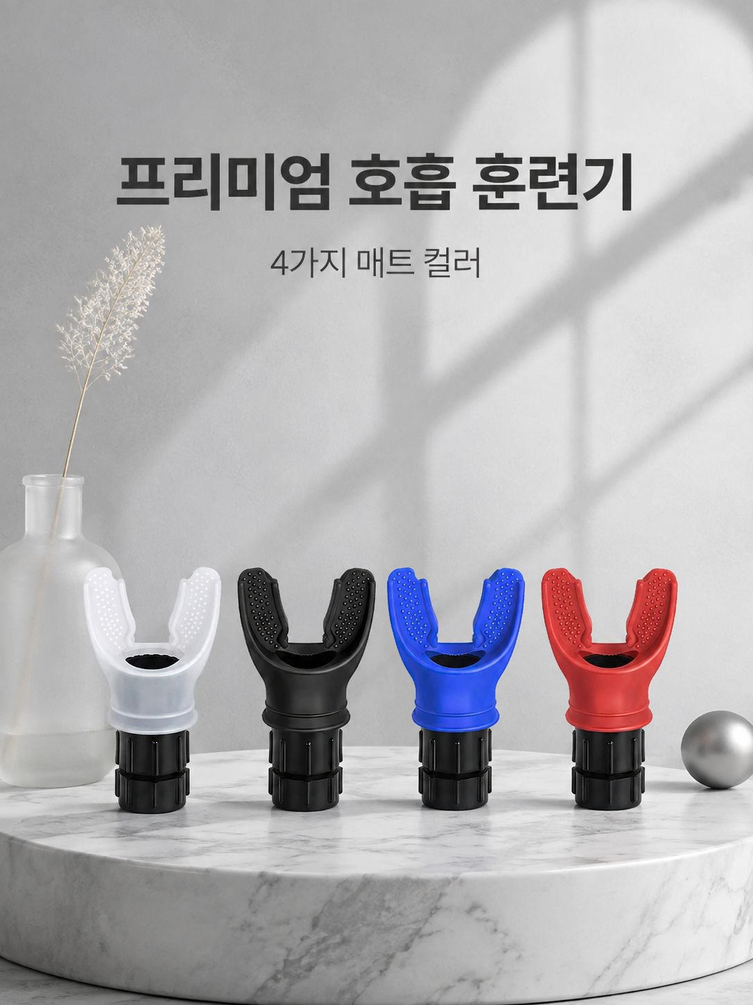 호흡 훈련기