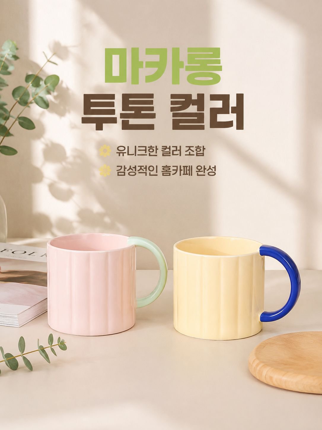 커플용 마카롱 세라믹 컵 트렌디 창의적 머그