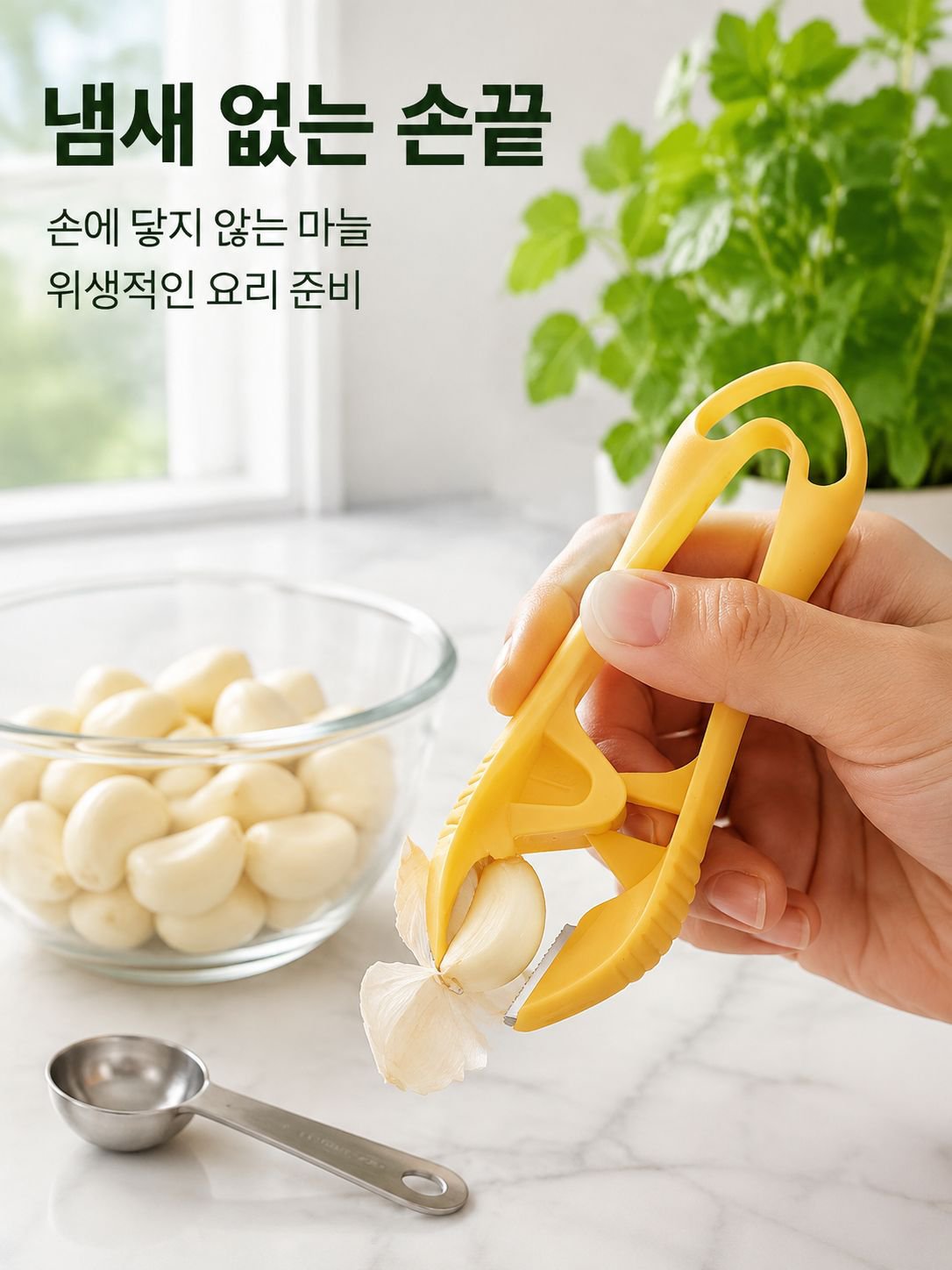 스테인리스 마늘 껍질 벗기기