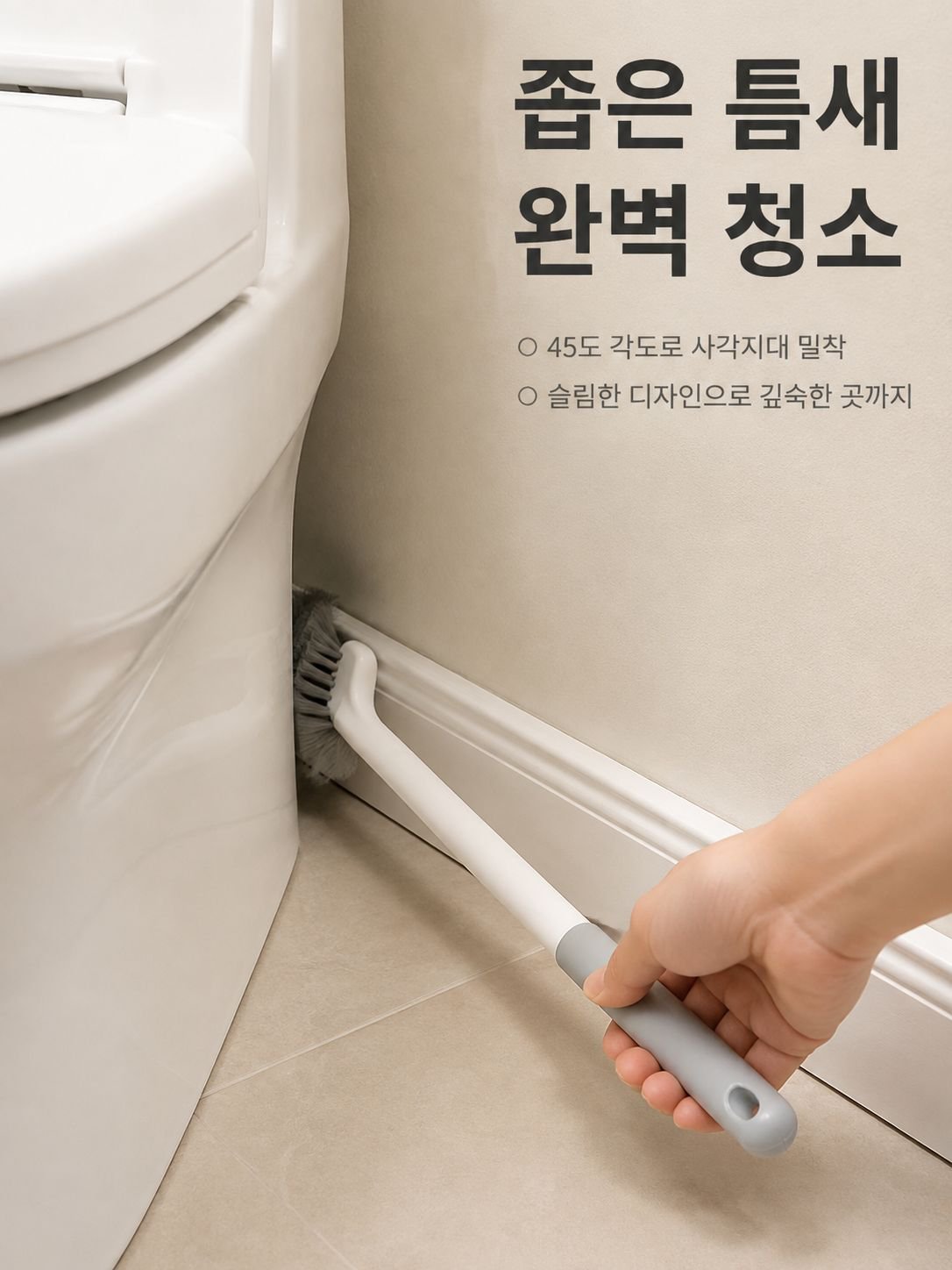 편리하게 걸 수 있는 변기솔 디자인
