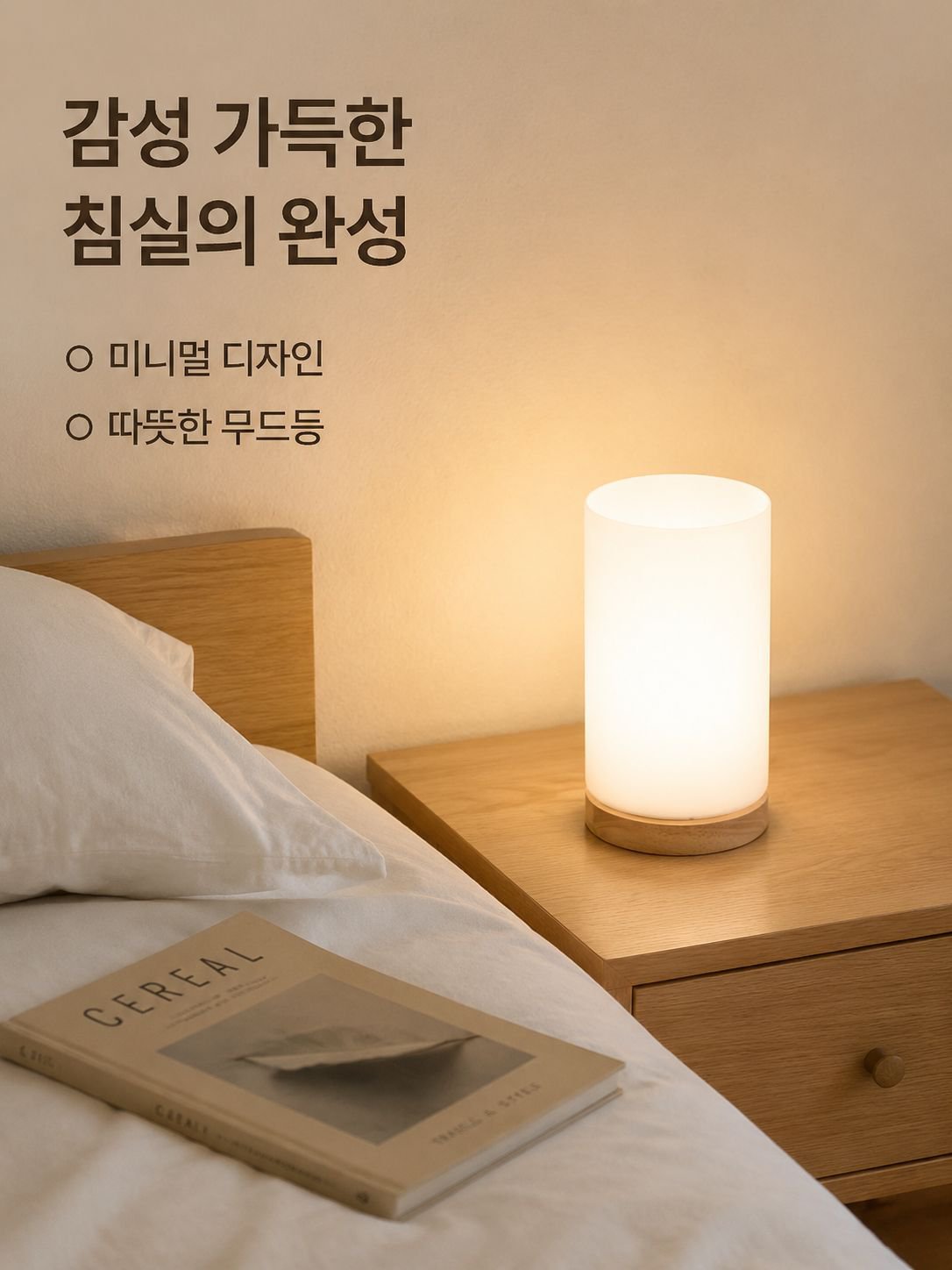 따뜻한 빛 침실 침대 옆 램프