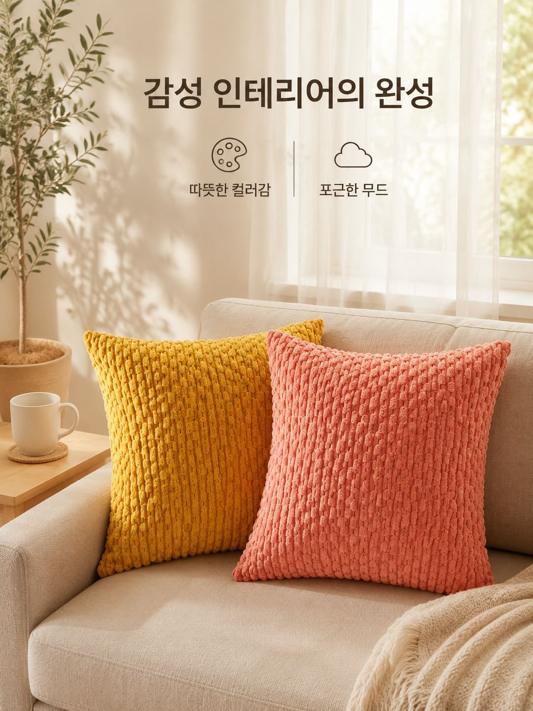 체인 코듀로이 쿠션 베갯잇