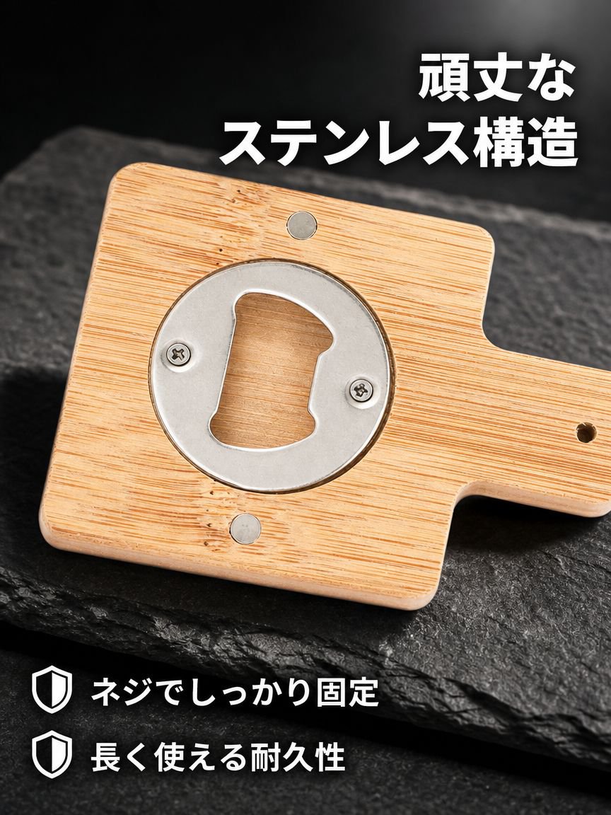 竹製のマグネット式栓抜き