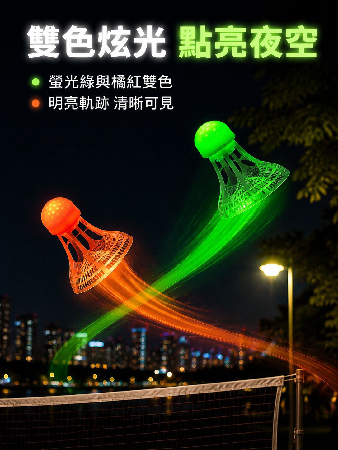 夜晚專用戶外尼龍羽毛球