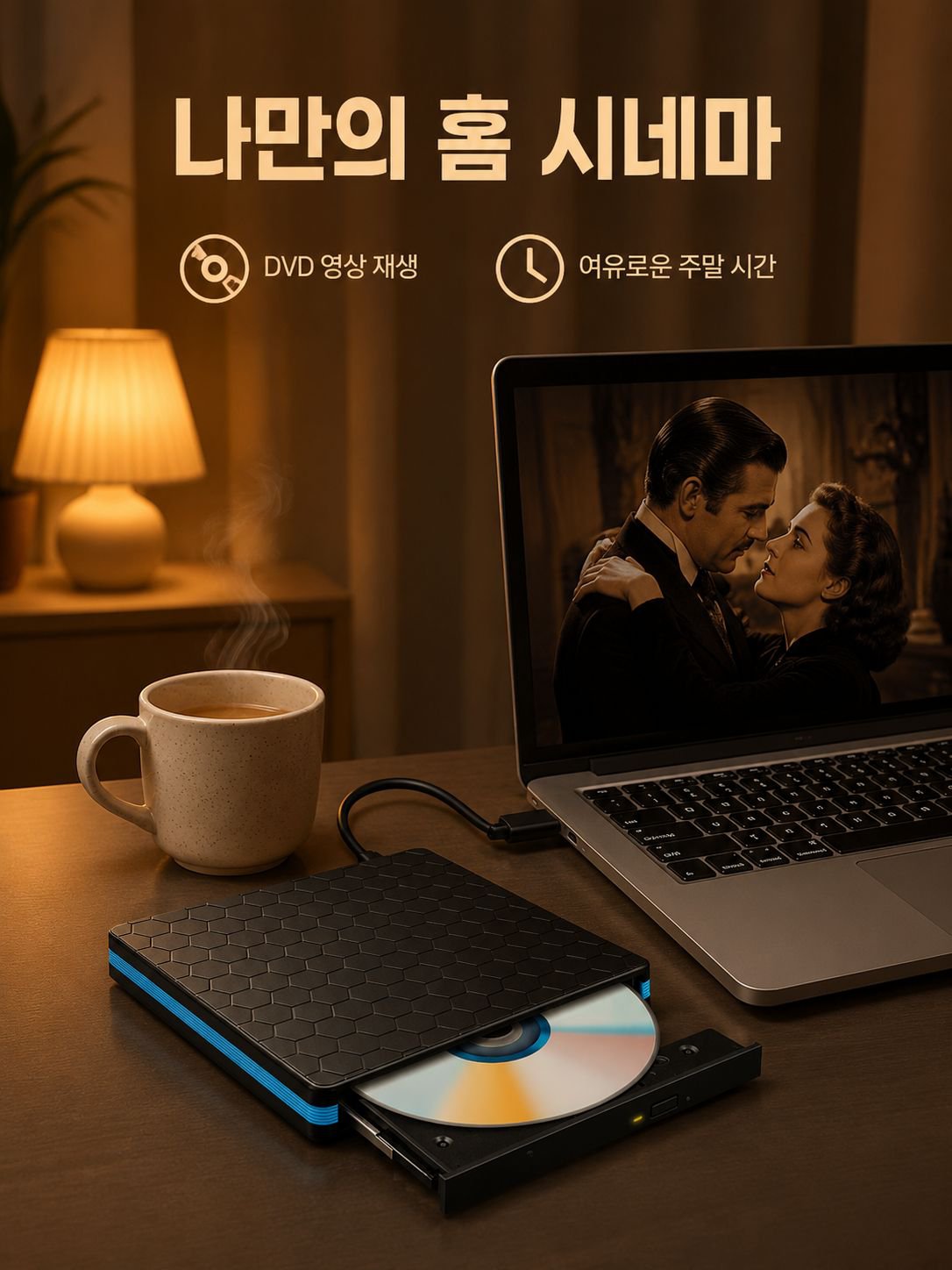 노트북, 데스크탑 모두 지원하는 광학 드라이브