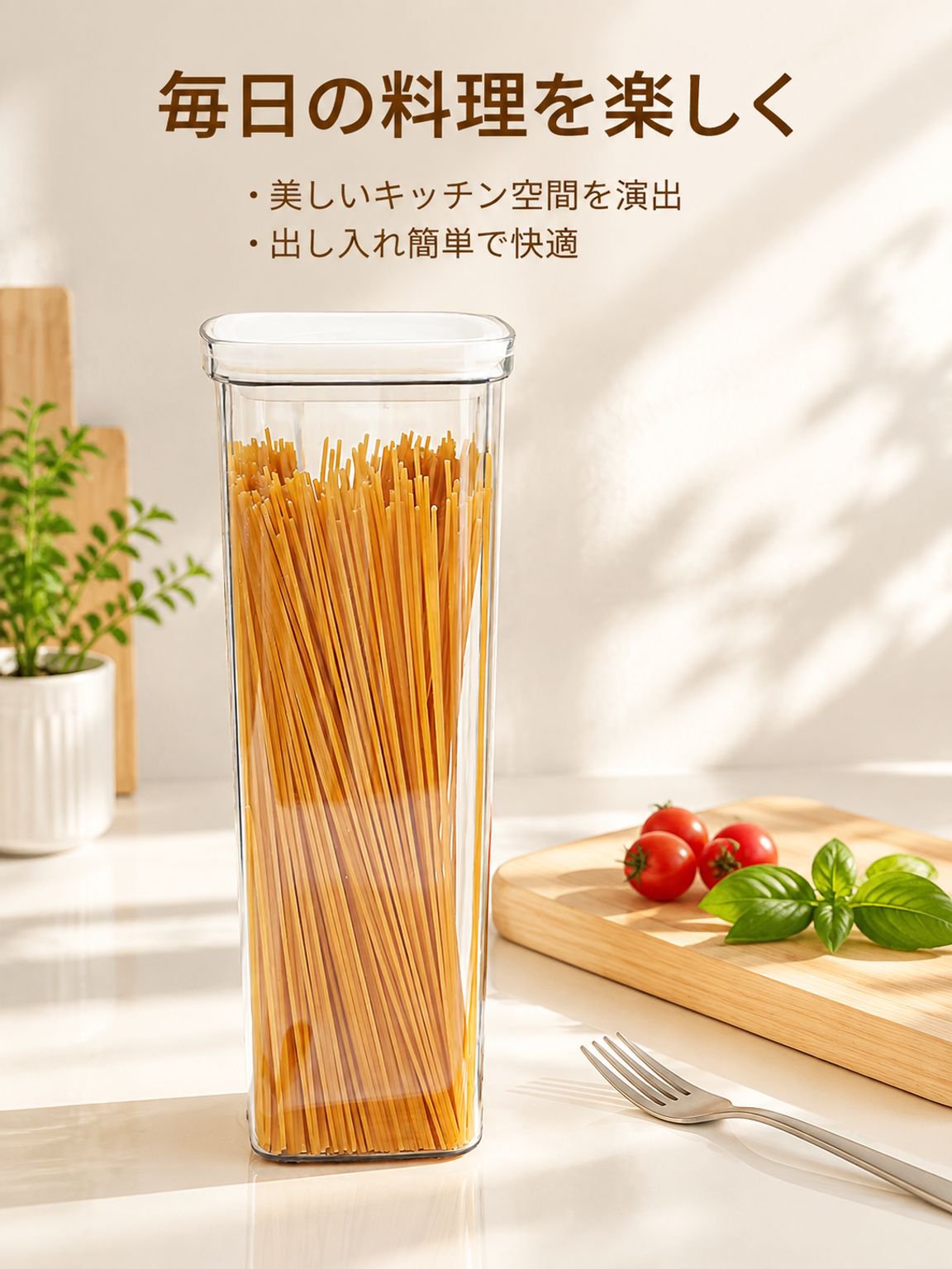 簡単に洗浄できる密閉パスタ・穀物保存容器