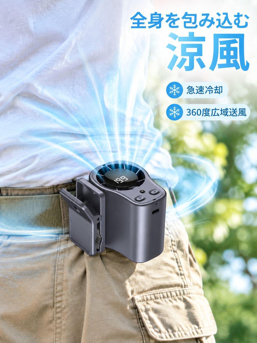 アウトドア用高速腰掛け扇風機