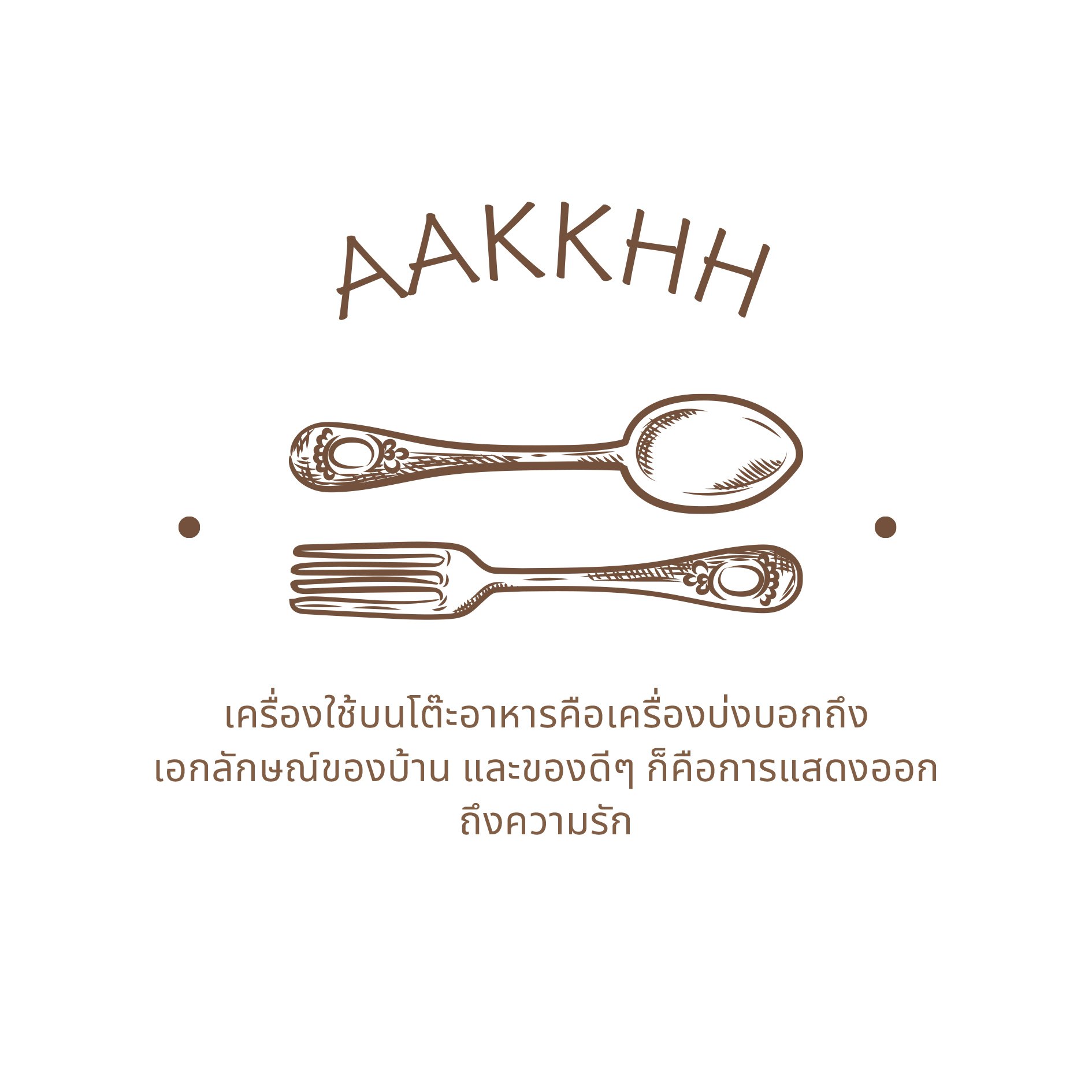ช้อนที่ดีตักรสชาติแห่งความสุขขึ้นมาได้