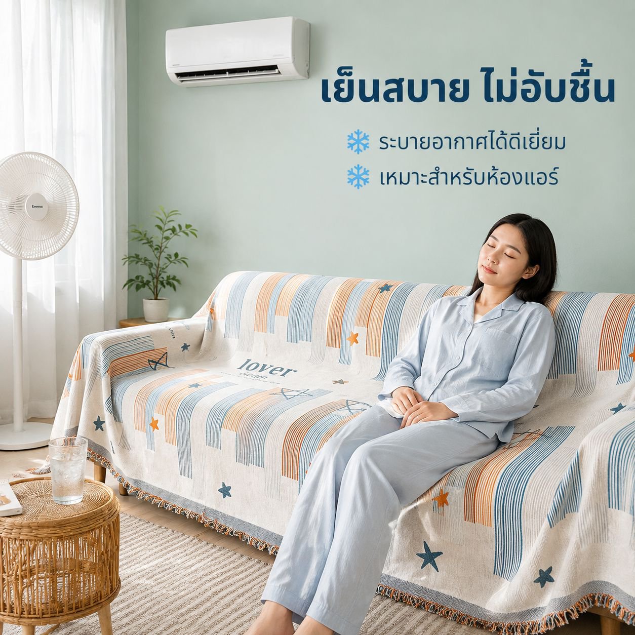 ผ้าคลุมโซฟากันฝุ่นใช้ได้ทุกฤดู