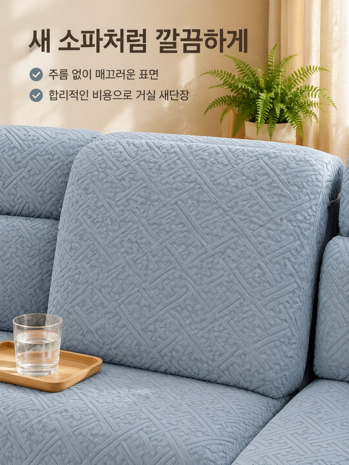사계절 내내 활용할 수 있는 소파 보호 커버