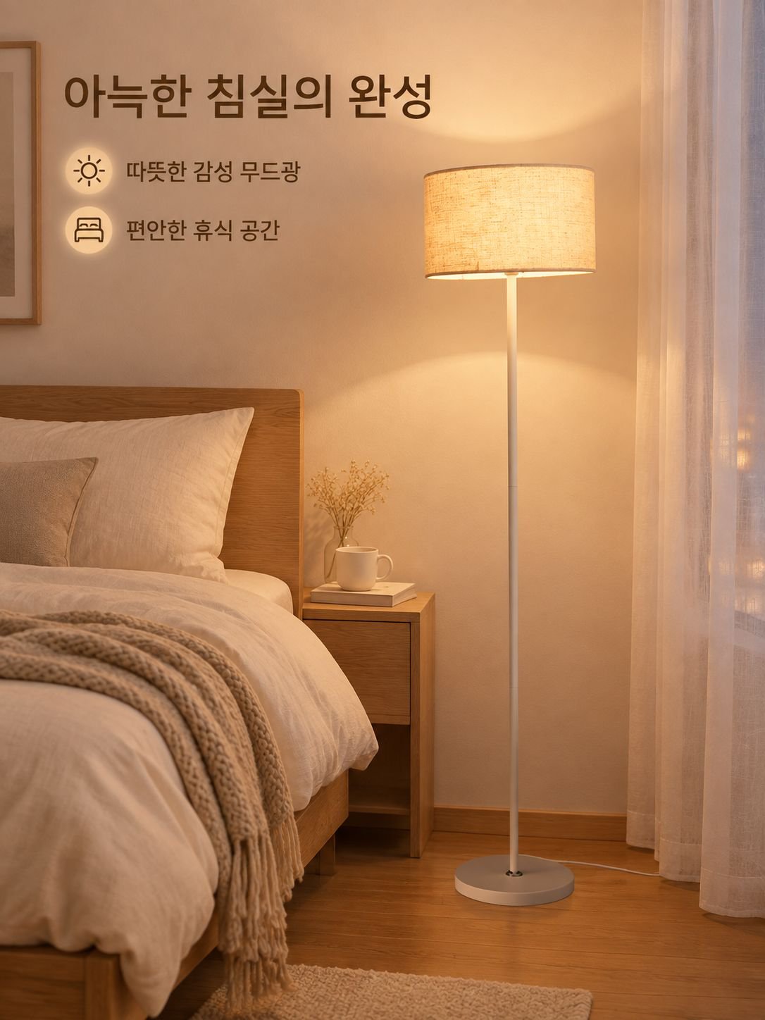 침실용 플로어 램프, 모던하고 미니멀한 스타일