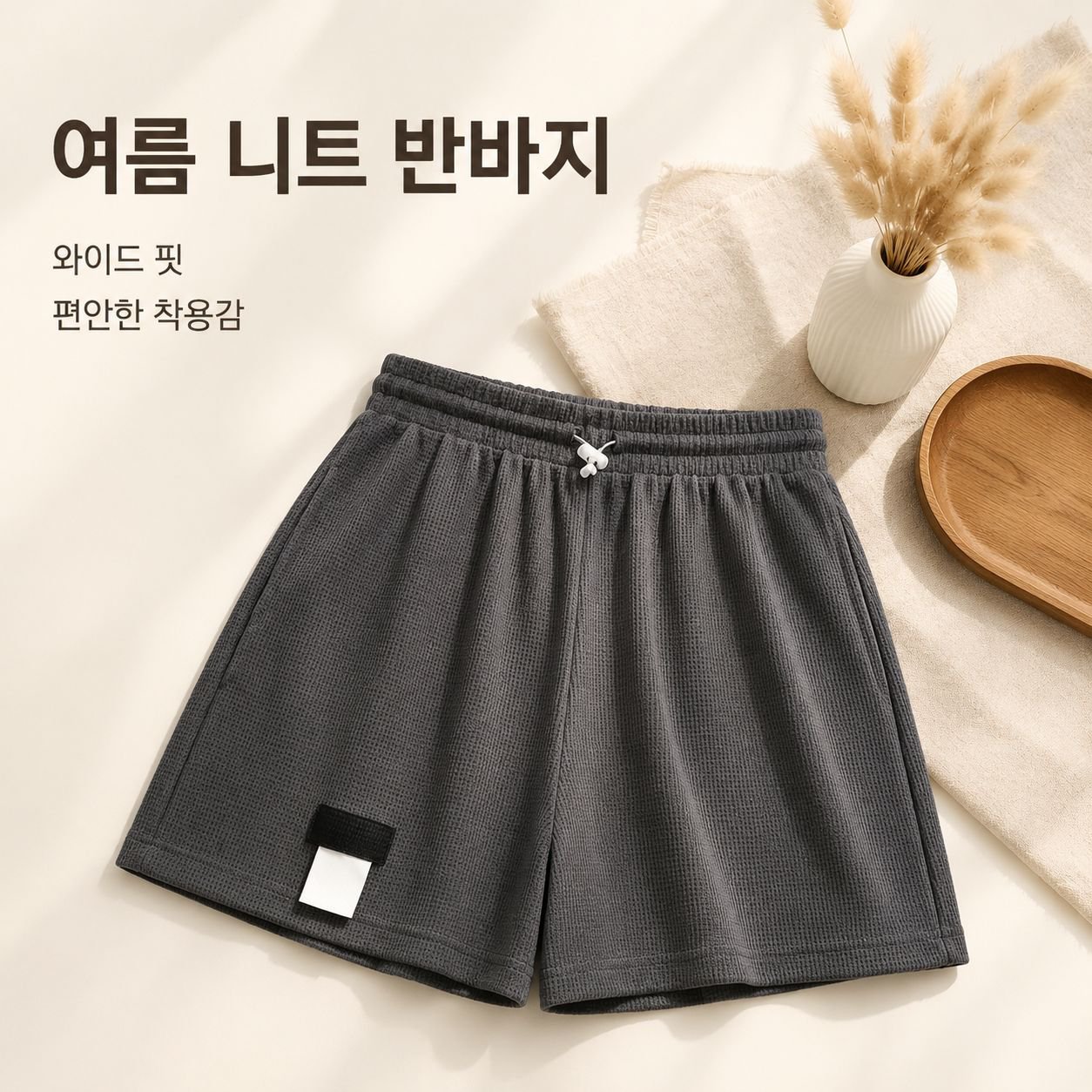 봄/여름용 얇은 와플 니트 루즈핏 스포츠 반바지