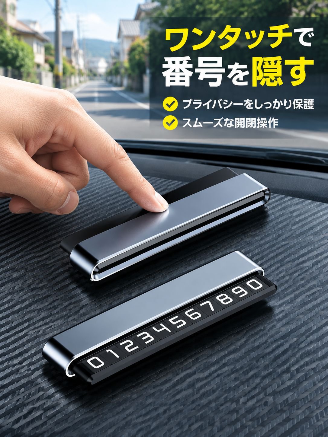 車は一時駐車の電話番号を隠すことができる