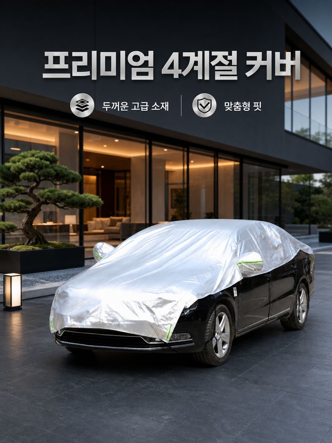 두꺼운 사계절용 자외선 차단 방수 방산비 자동차 커버