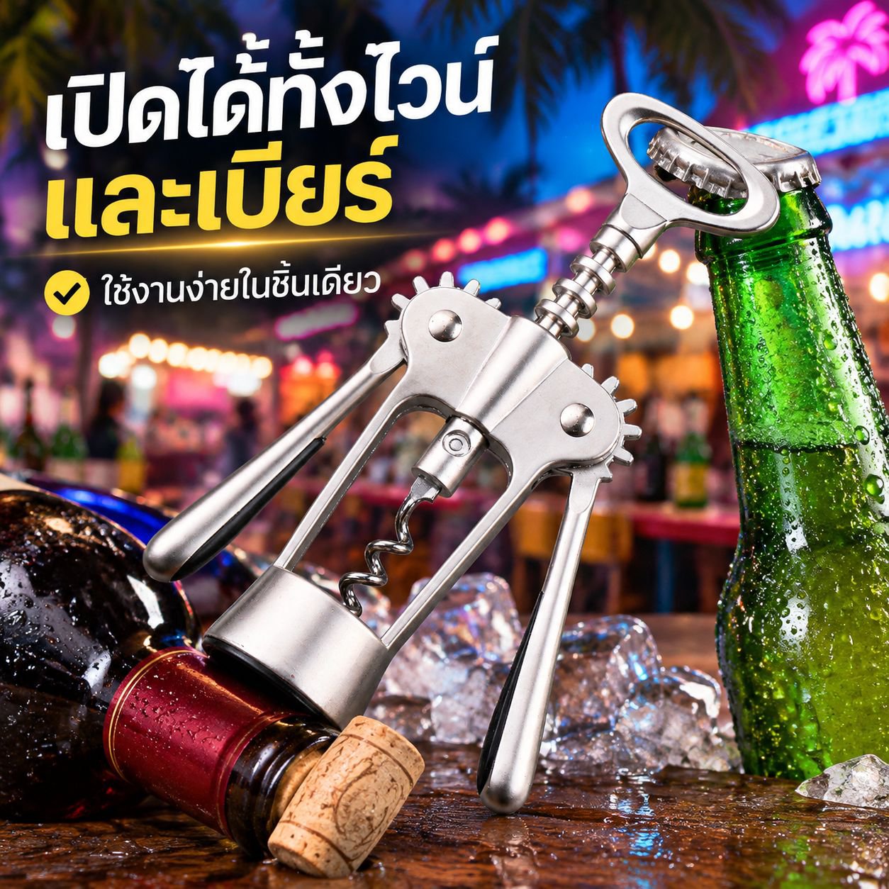 ที่เปิดขวดเบียร์อเนกประสงค์