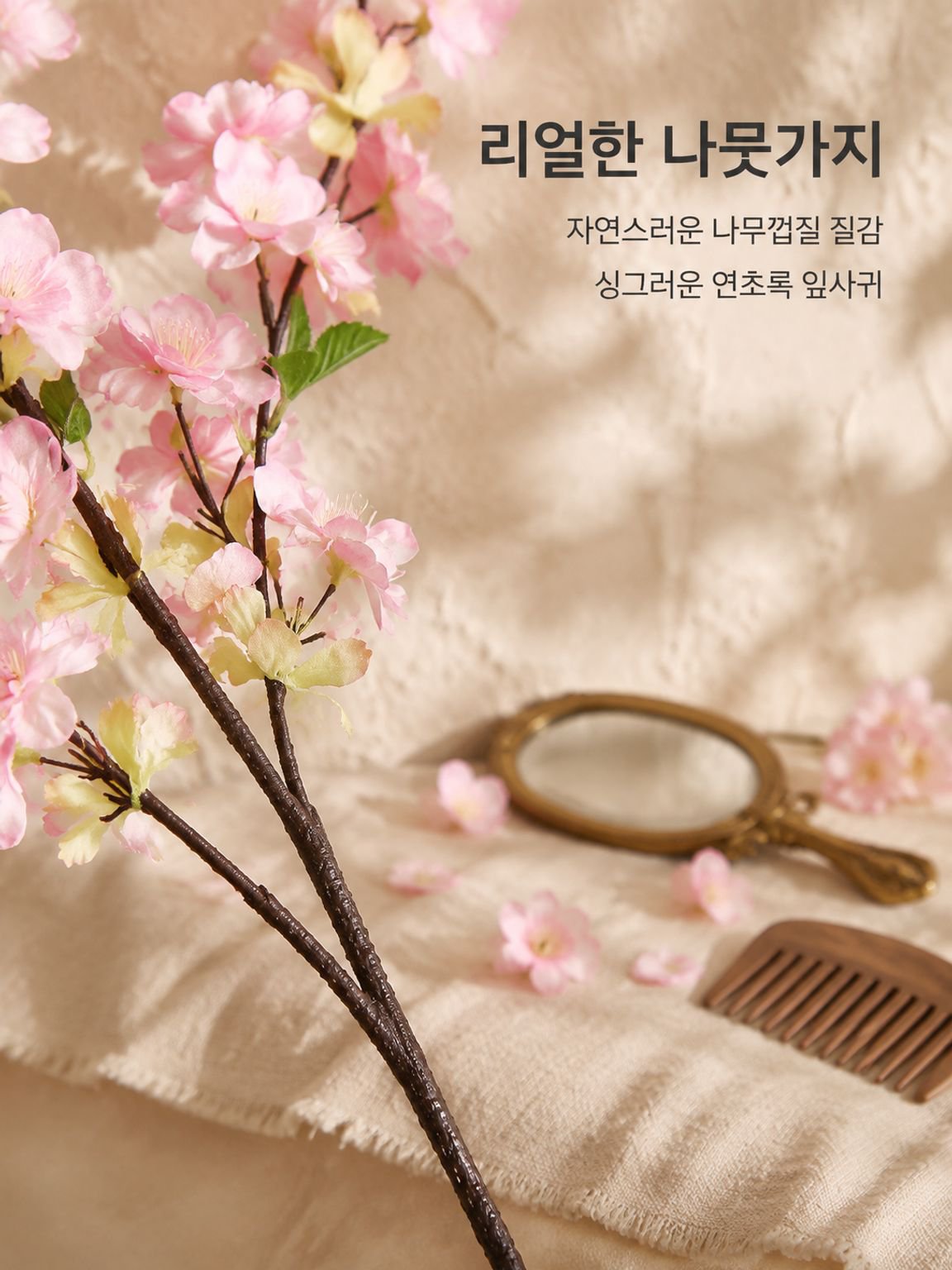모조 벚꽃