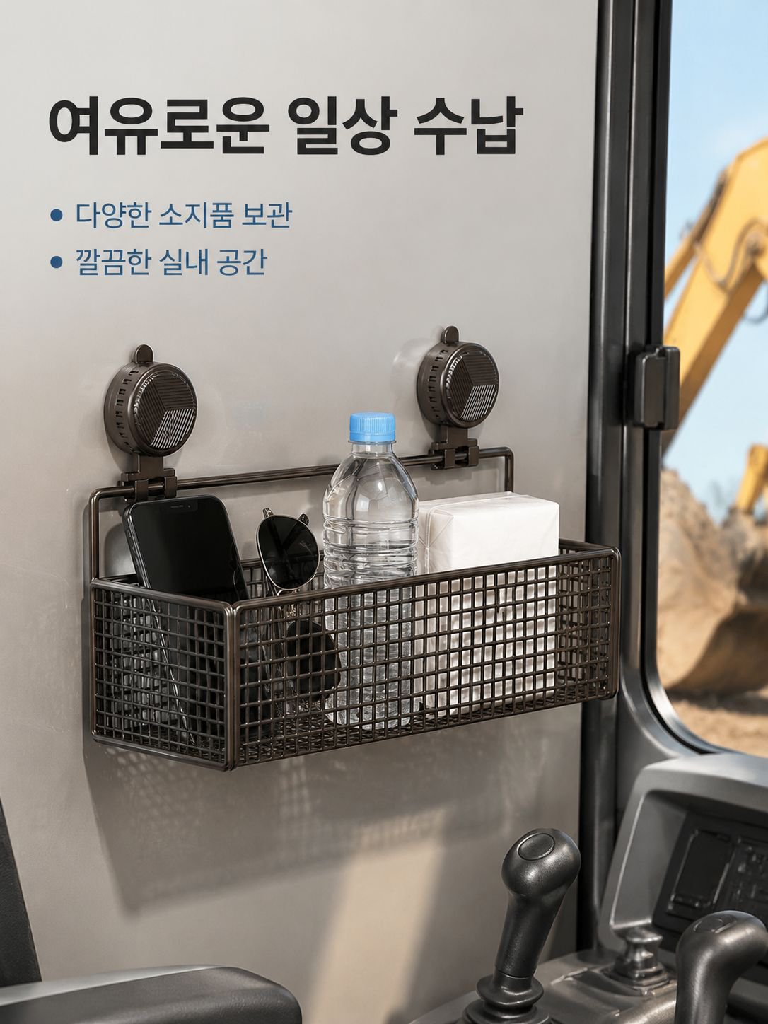 굴삭기 운전실 전용 무타공 설치 수납함