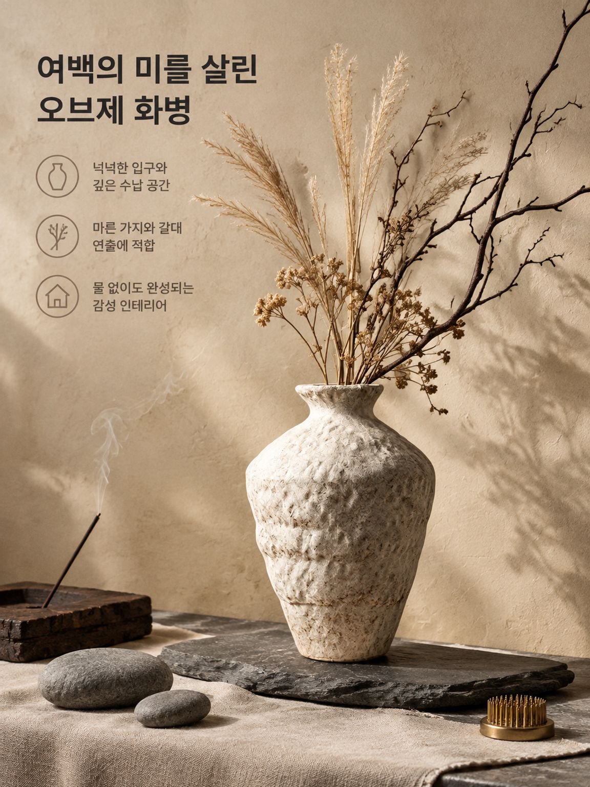 와비사비 스타일의 감성 인테리어 오브제