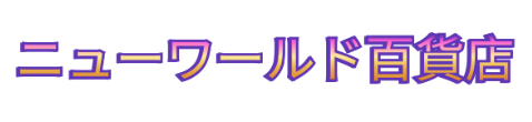 ニューワールド百貨店