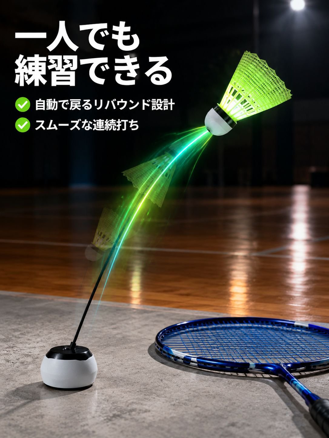 バドミントン自動リバウンドトレーナー