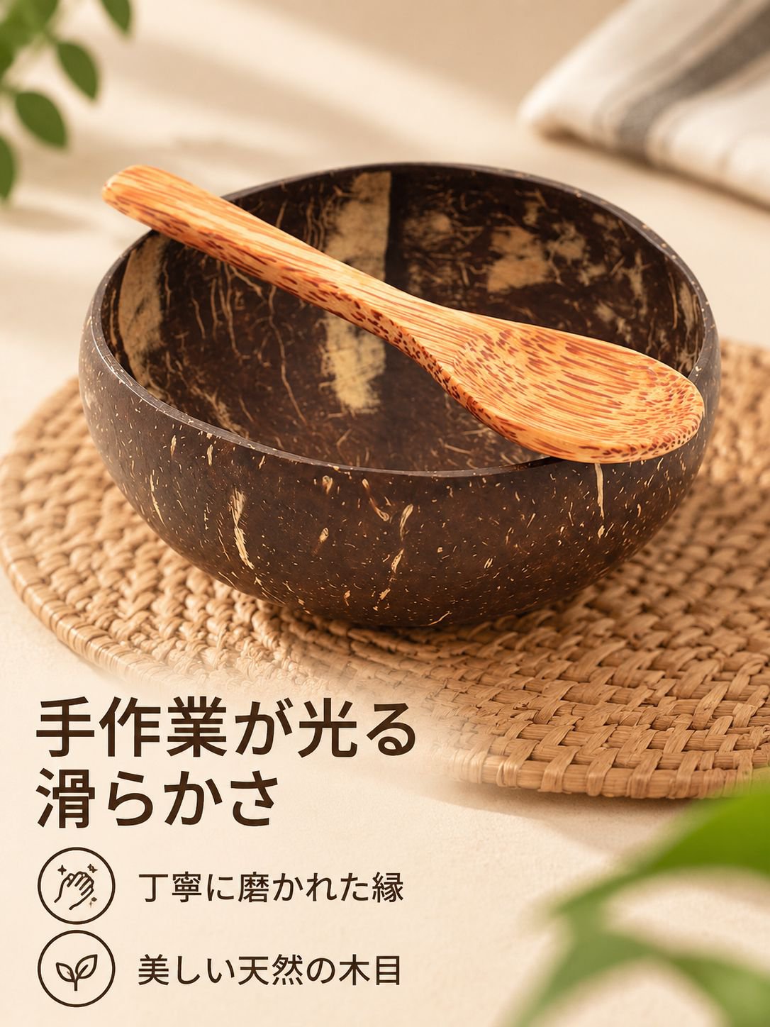 天然ココナッツシェルボウル
