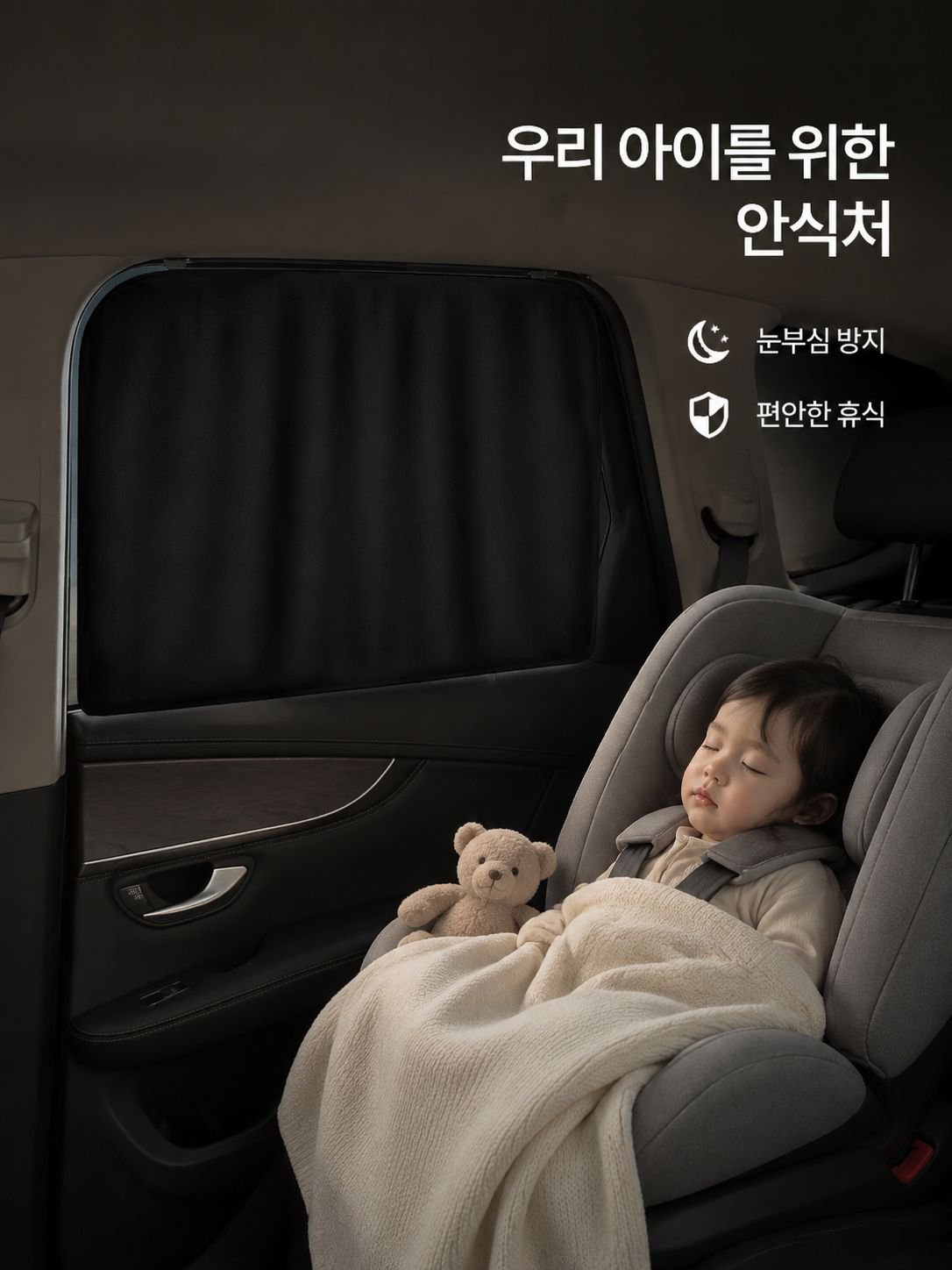 자동차 뒷좌석 측면 커튼 레일형 햇빛가리개