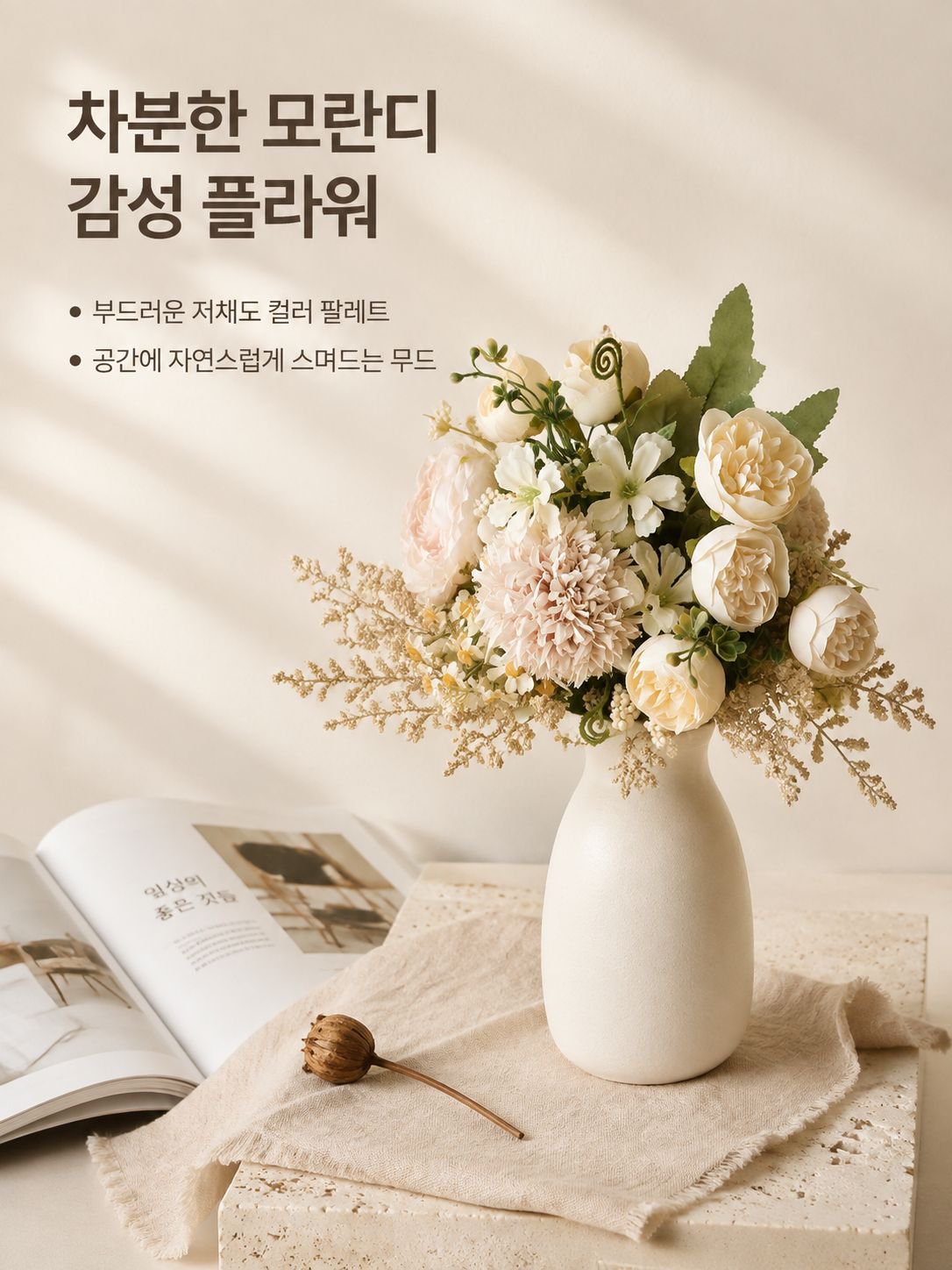 홈 인테리어 드라이플라워 부케
