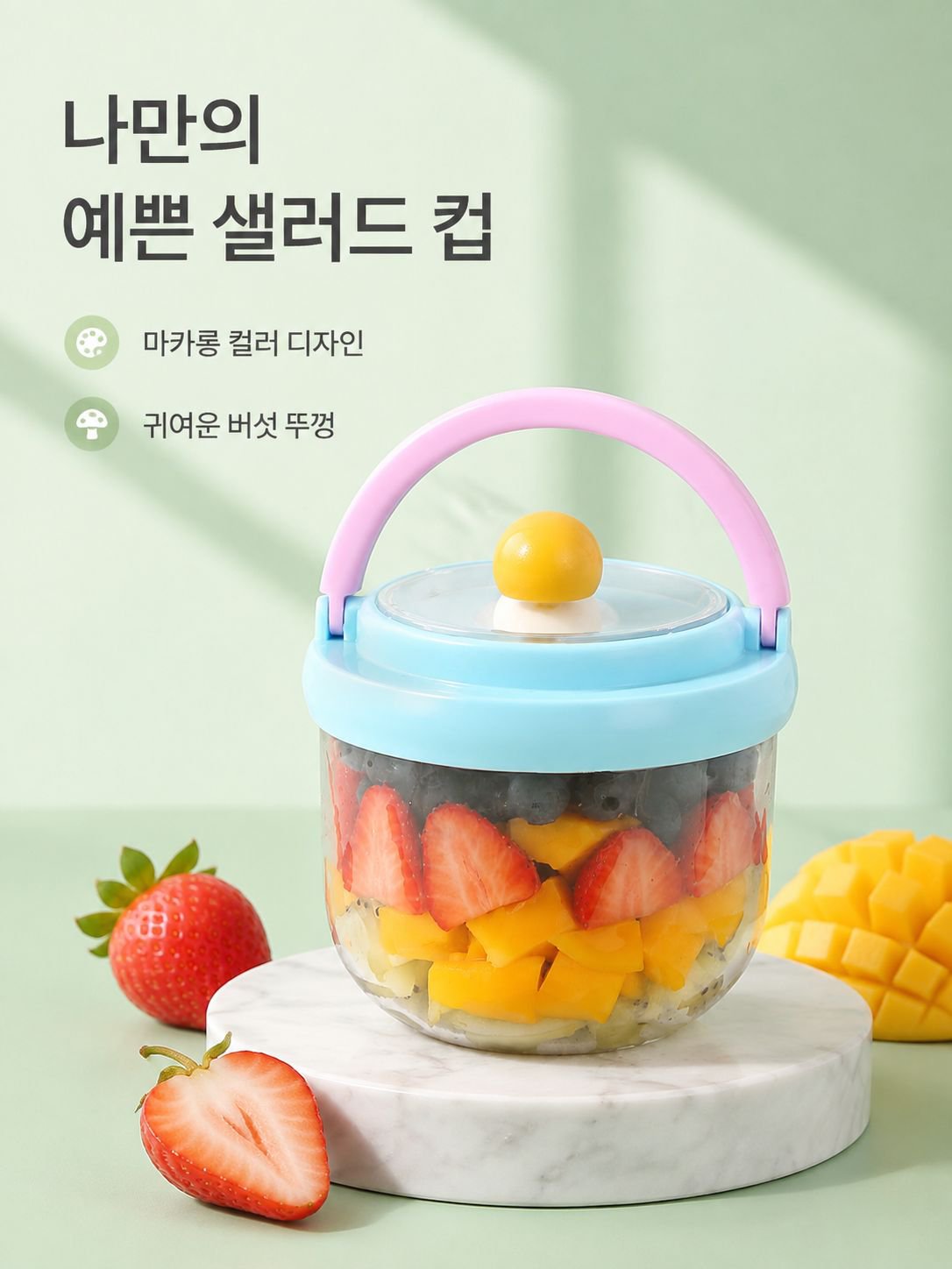 휴대용 밀폐 과일 샐러드 컵