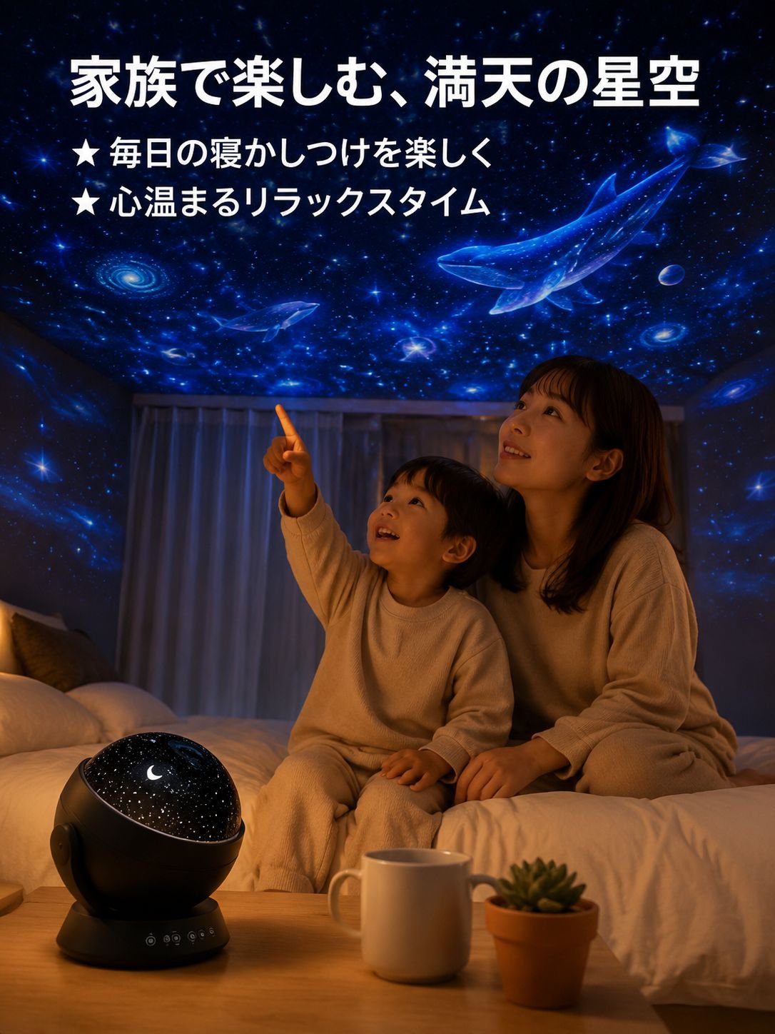 多機能星空ムードライト