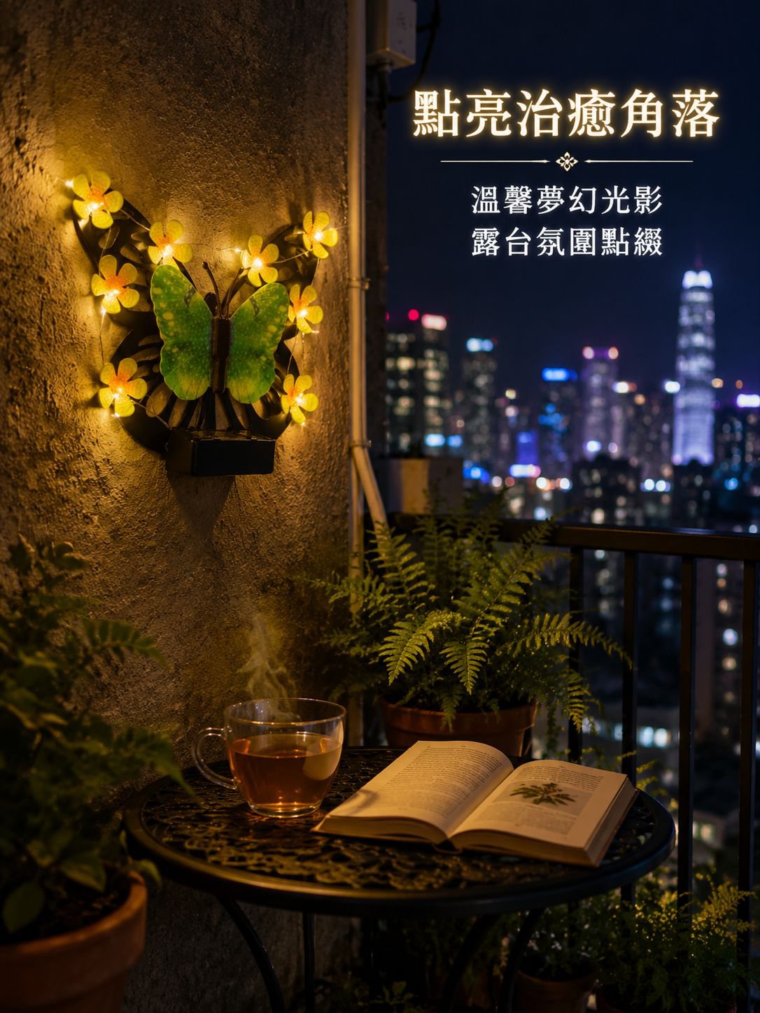 太陽能蝴蝶壁燈
