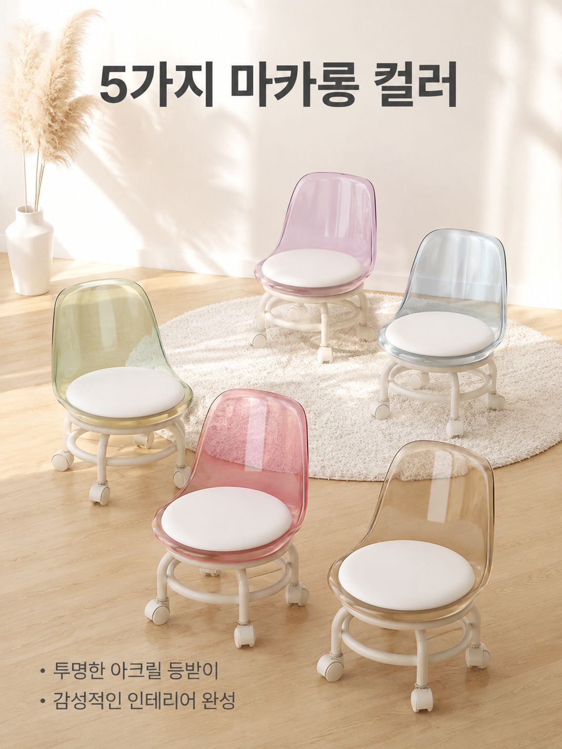 투명한 아크릴 전방향 바퀴 잡안용 작은 의자