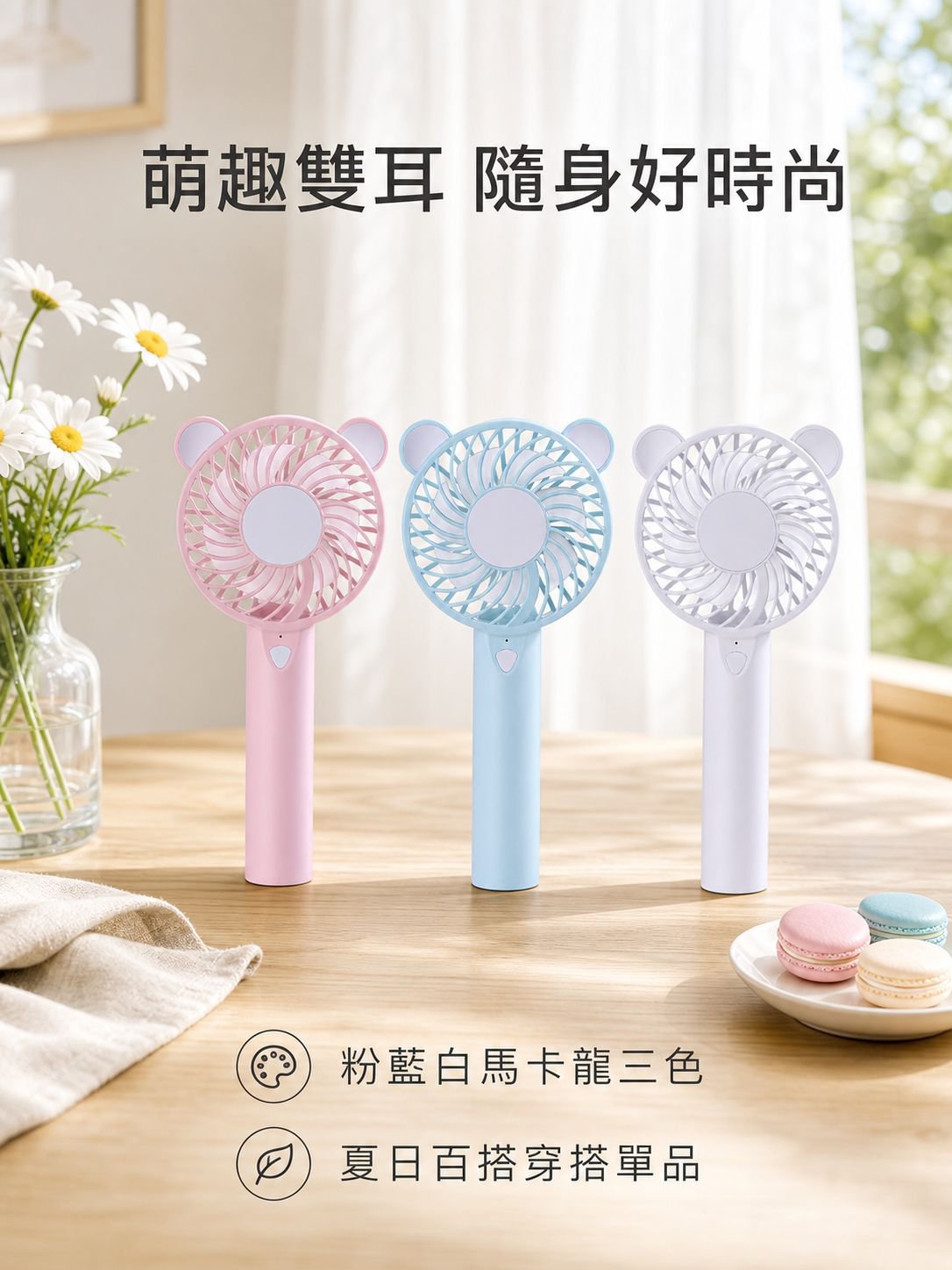 手持小風扇