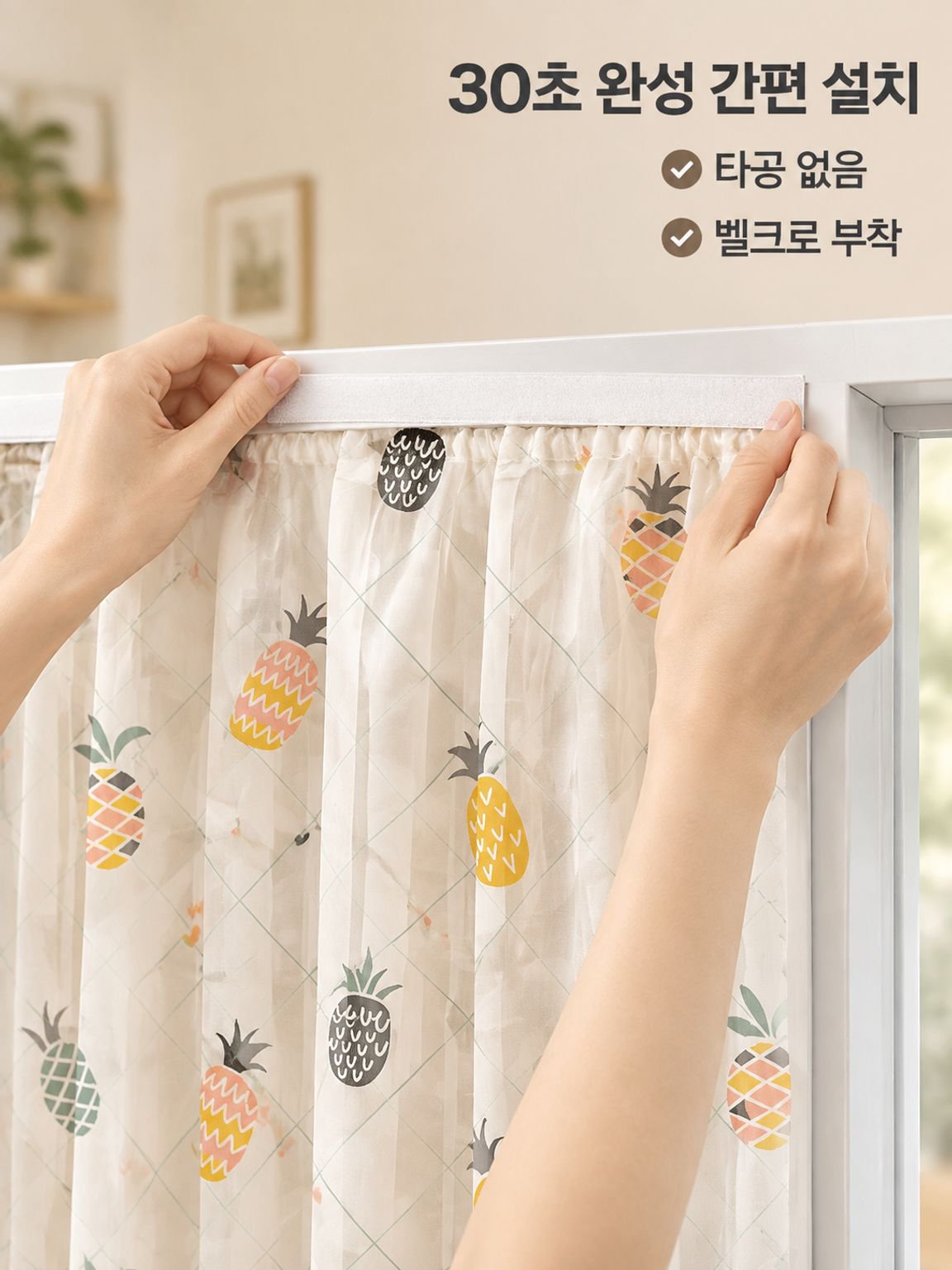 통기성 및 방풍 기능의 무설치 암막 커튼