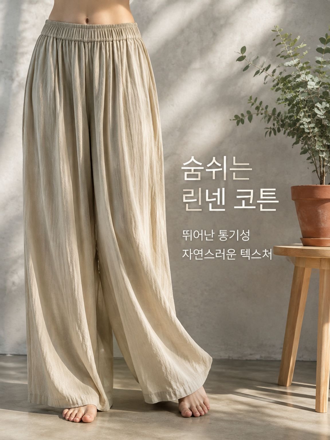 여자 여름 면 마 와이드 팬츠 슬랙스 나그랑 원단 와이드 팬츠