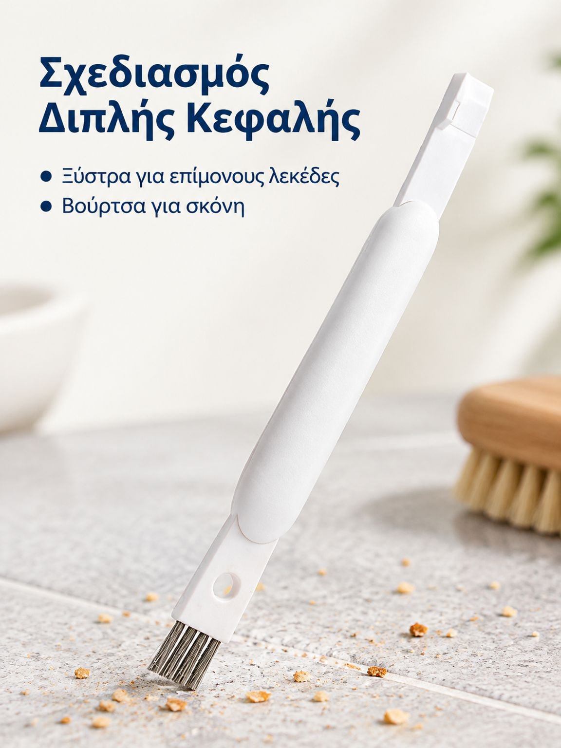 Διπλή βούρτσα καθαρισμού δαπέδου και εργαλείο καθαρισμού σχισμών