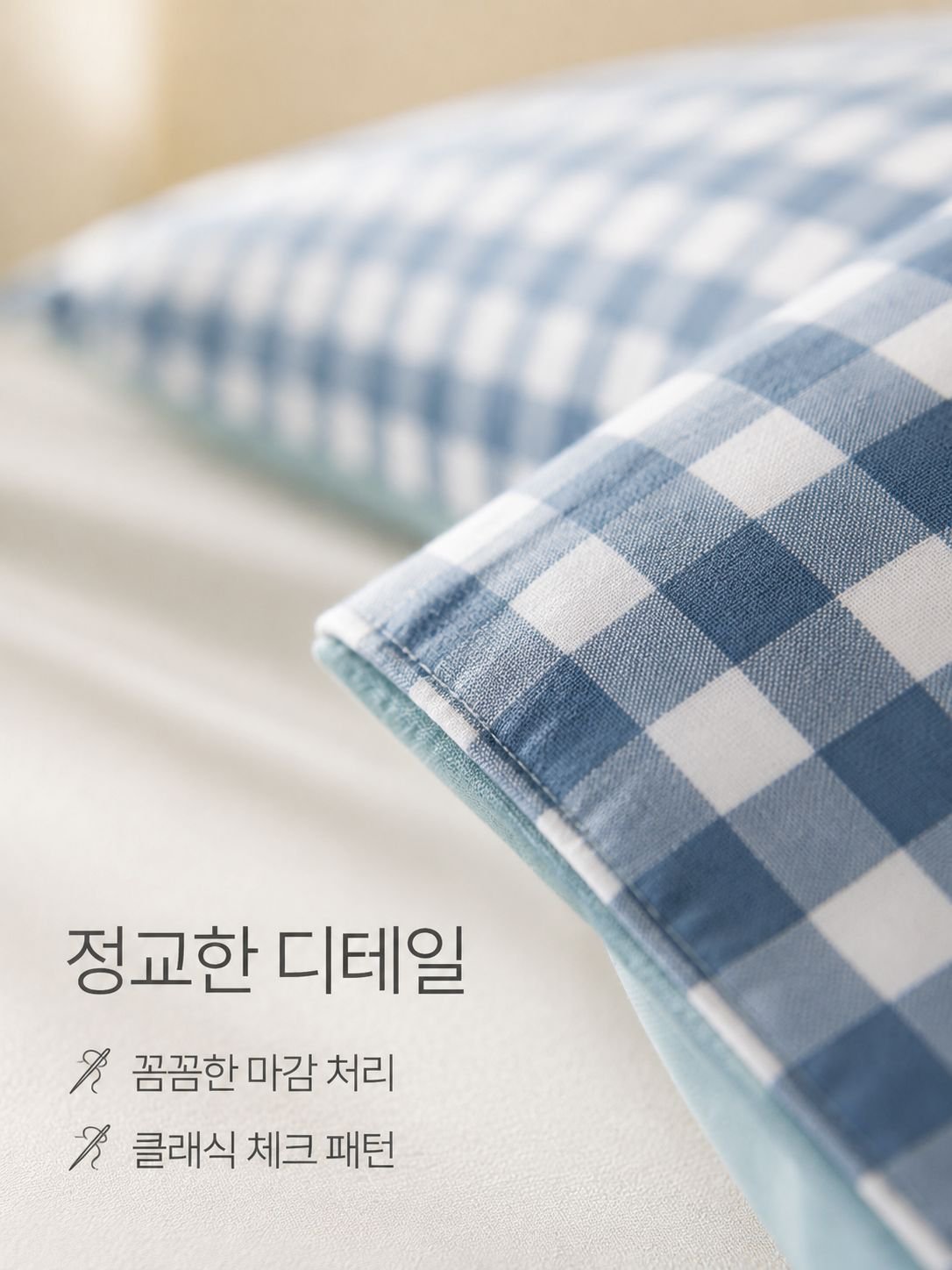 순면 체크 패턴 침구 4종 세트