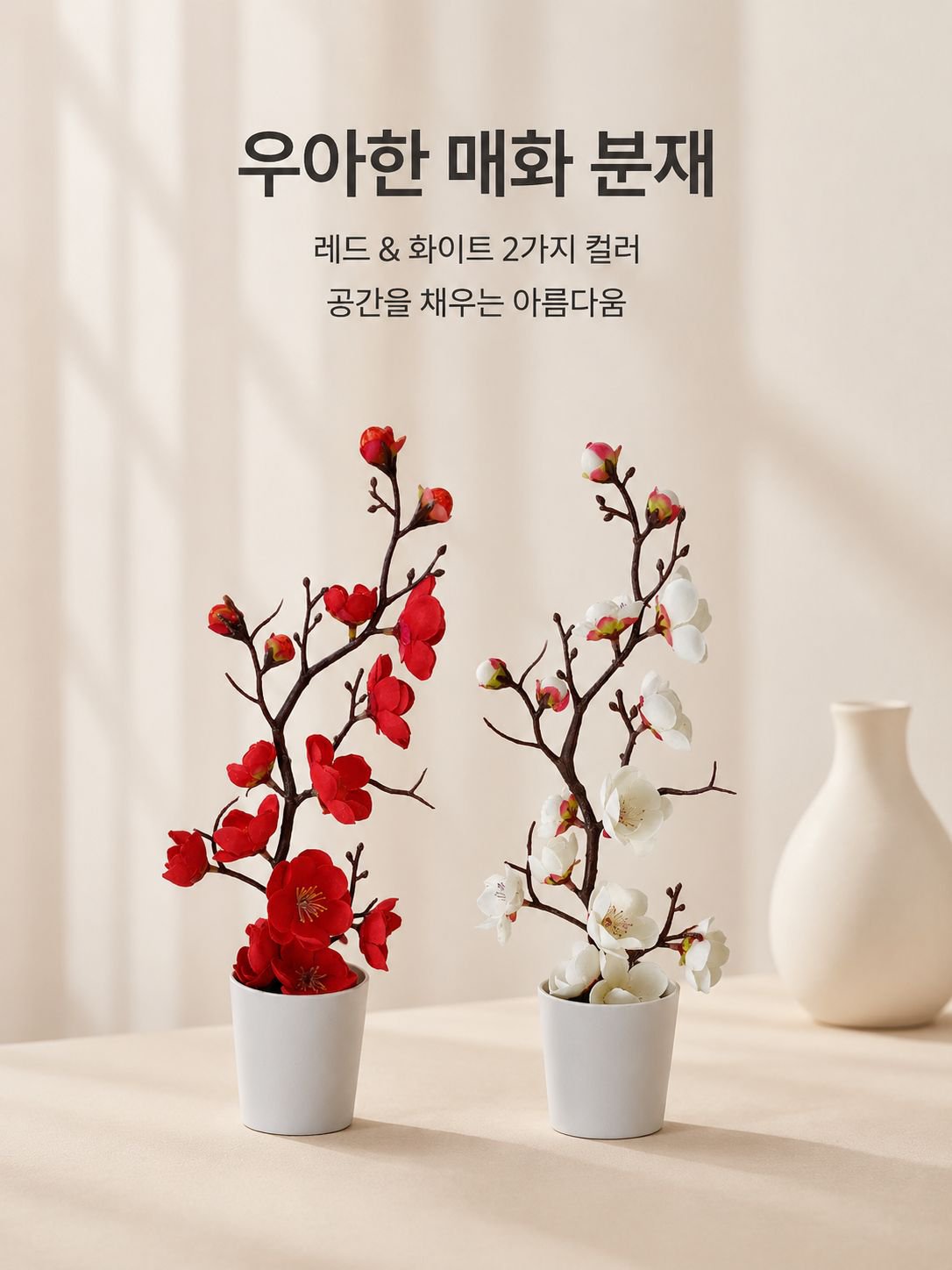 인조 매화 분재 장식