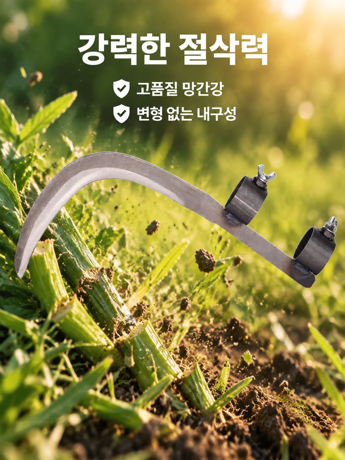 긴 손잡이 제초 낫 필수 철물 공구 대권 망간강 예초 낫