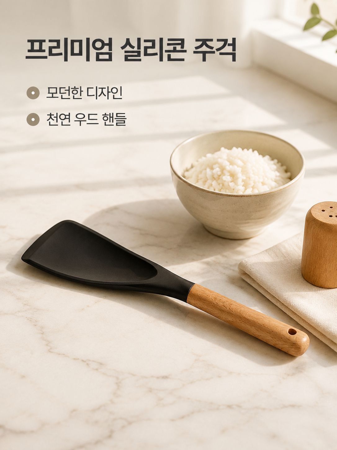 우든 손잡이 실리콘 밥주걱