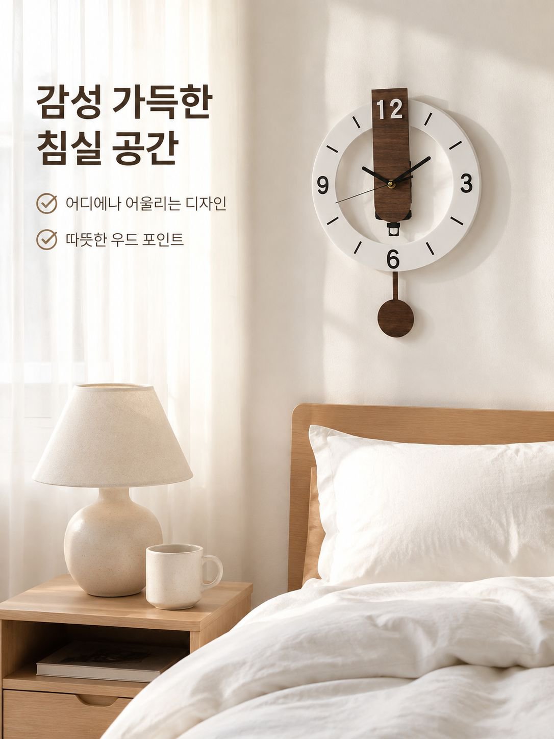 침실용 나무결 장식 벽시계