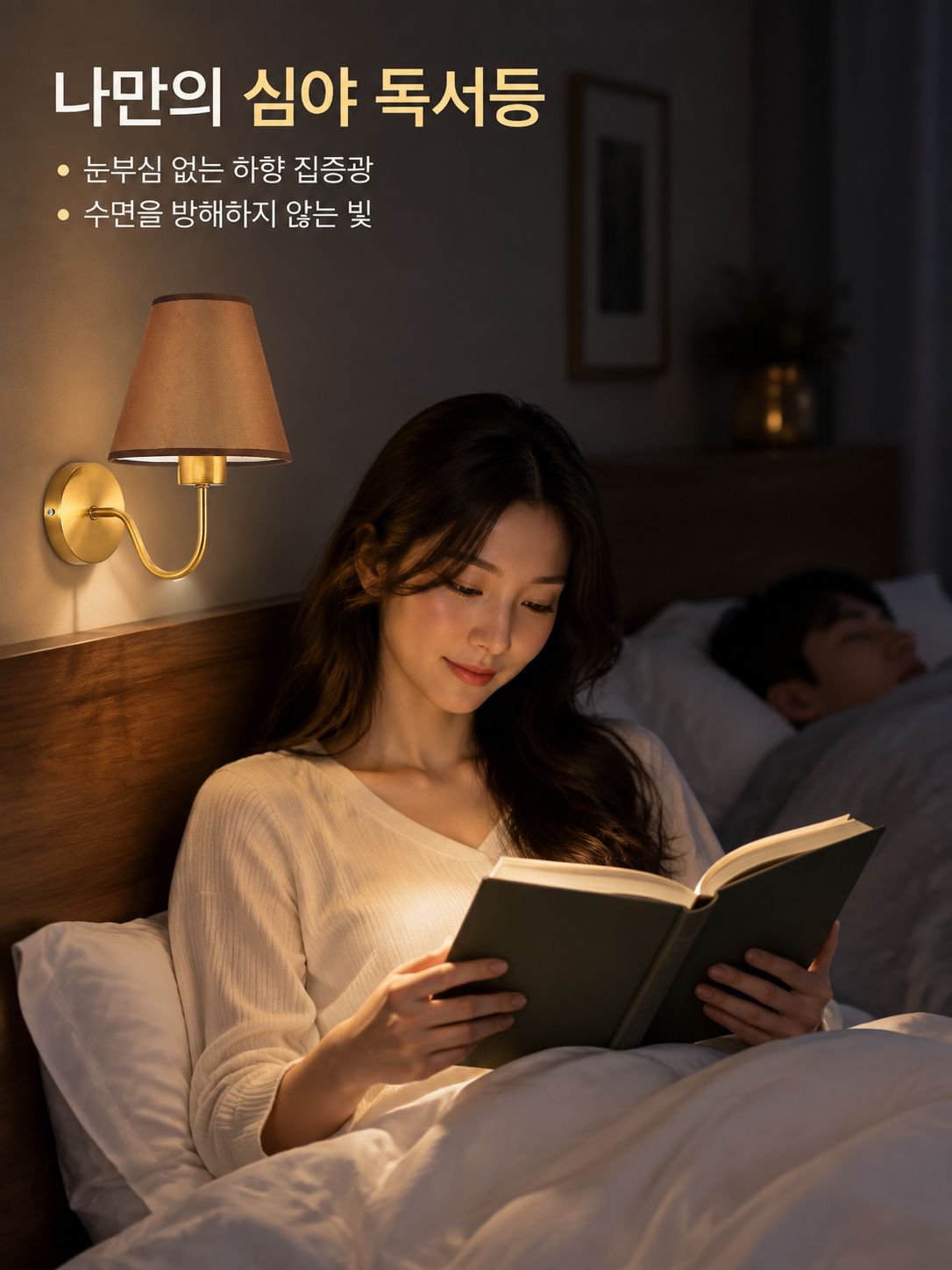 침실 침대 머리맡 벽등