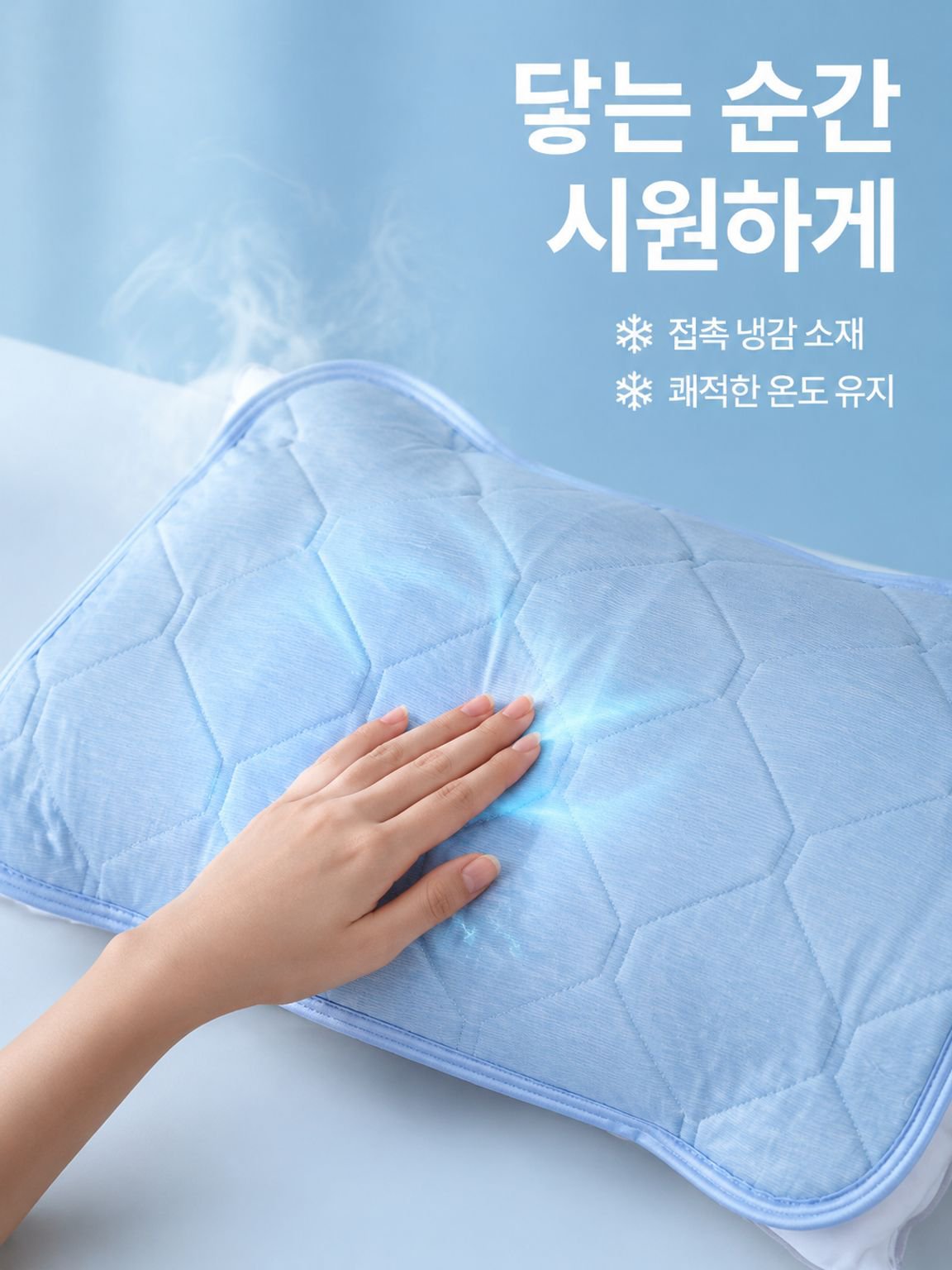 미끄럼 방지 쿨링 베개 커버 (홈)