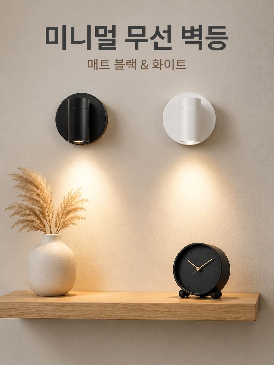 마그네틱 무선 벽등 무타공 충전 침실 침대 머리맡 야간등