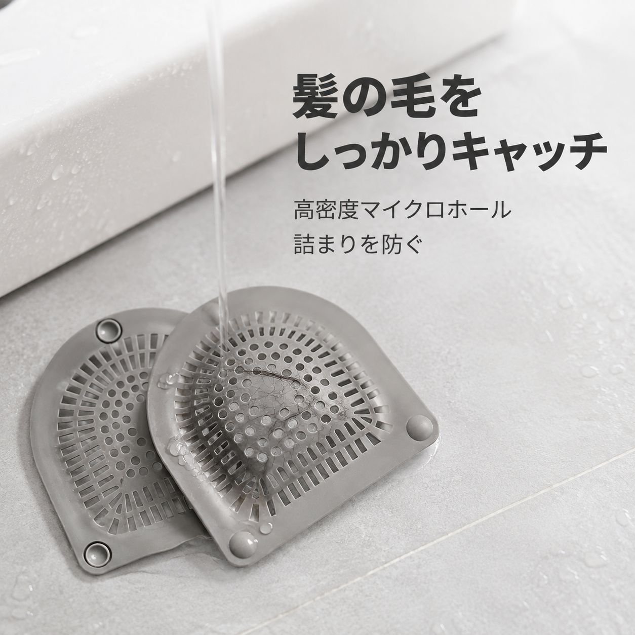 バスルーム用排水口カバー 防臭・防詰まり