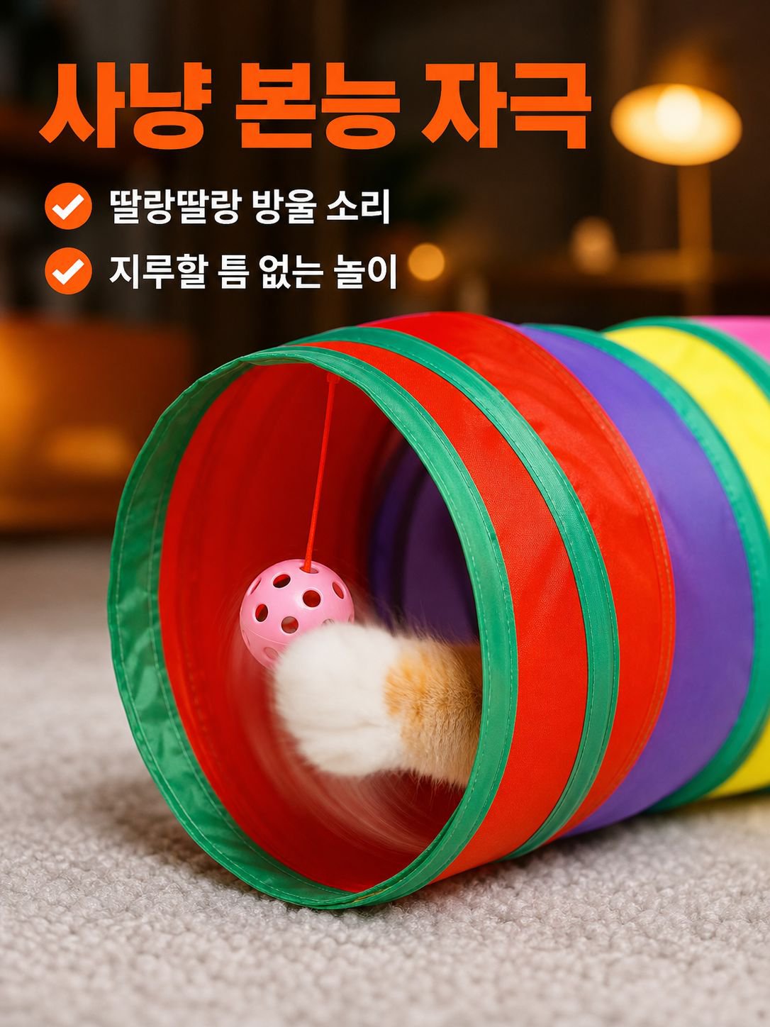무지개색 고양이 놀이 터널