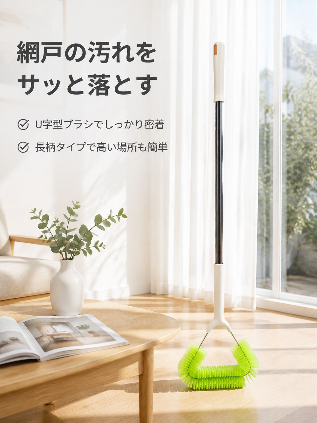 窓網戸の掃除と埃除去用ブラシ