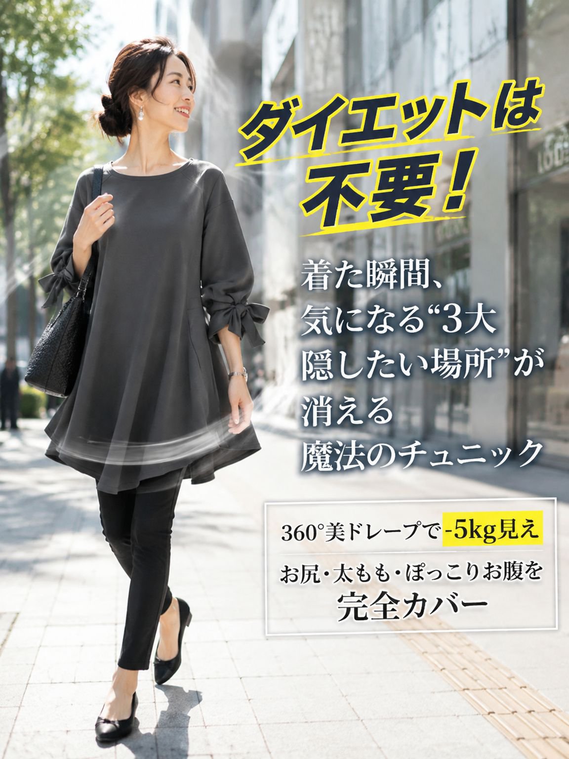【瞬間、-5kg見え】360°極美シルエット・大人ドレープチュニック