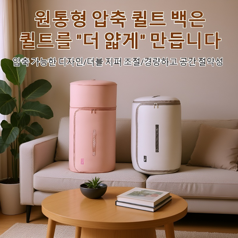 압축 가능한 원통형 이불 보관백