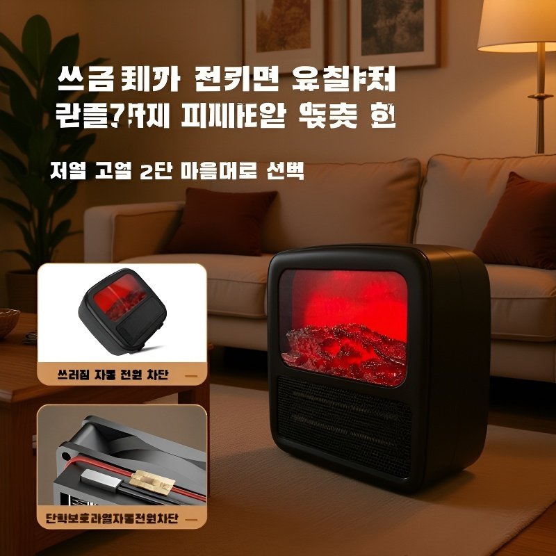  가정용 소형 전기 난방기